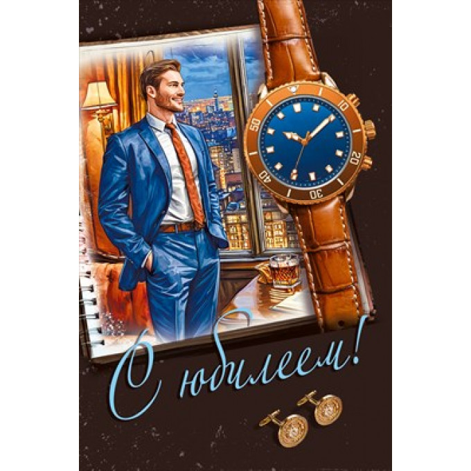 Открытка "С юбилеем!"