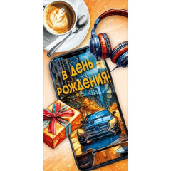 Конверт для денег "В день рождения!"