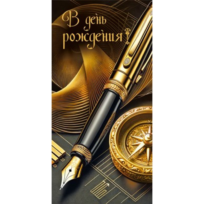 Конверт для денег "В день рождения!"
