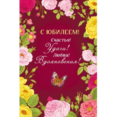 Открытка "С юбилеем"