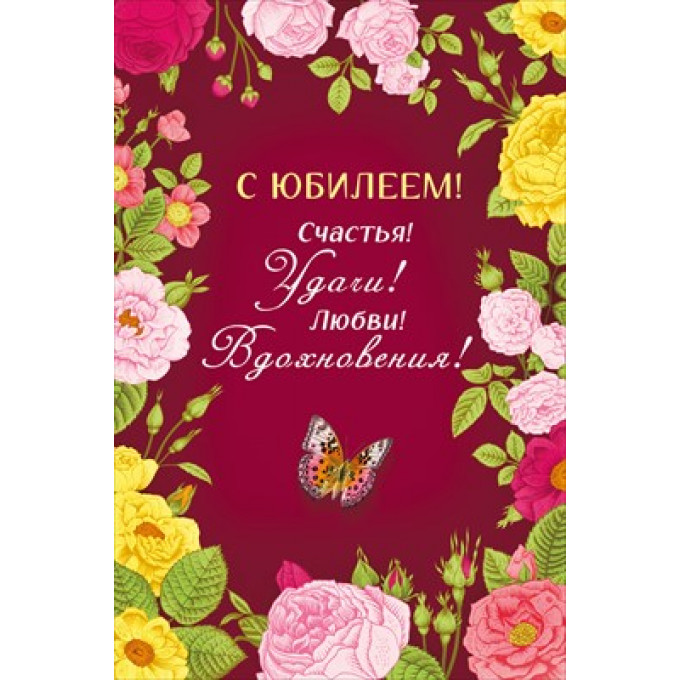 Открытка "С юбилеем"