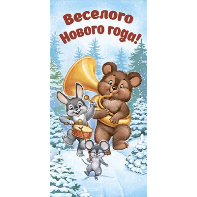Конверт для денег "Весёлого Нового года!"