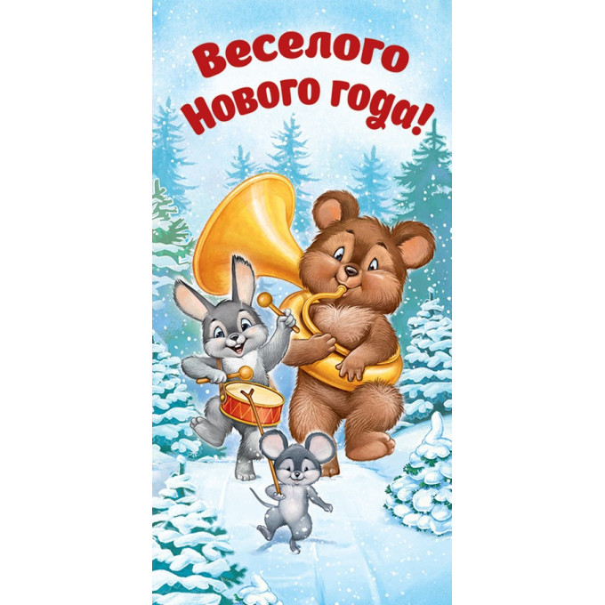 Конверт для денег "Весёлого Нового года!"
