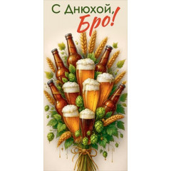 Конверт для денег "С Днюхой, Бро!"