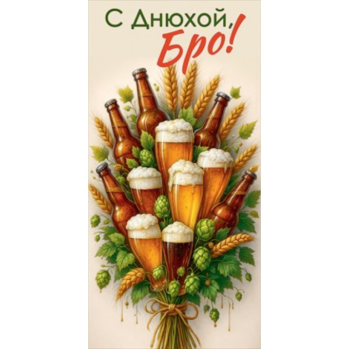 Конверт для денег "С Днюхой, Бро!"