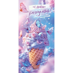 Конверт для денег "С Днём рождения!" (голубое морожение)