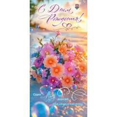 Конверт для денег "С Днём рождения! Один миг дороже драгоценностей..."