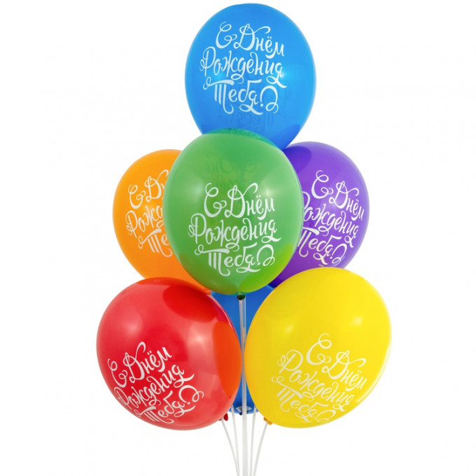 Воздушный шар латексный с рисунком 14" пастель С Днем рождения Тебя! ассорти