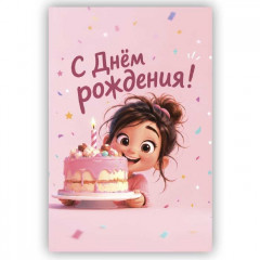 Открытка с конвертом С Днём рождения!