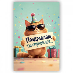 Открытка с конвертом Поздравляю, ты справился..