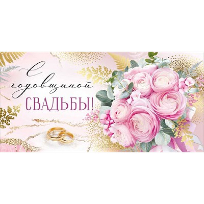Конверт для денег "С годовщиной свадьбы!"