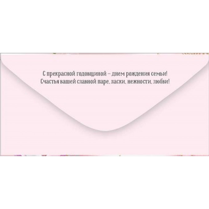 Конверт для денег "С годовщиной свадьбы!"