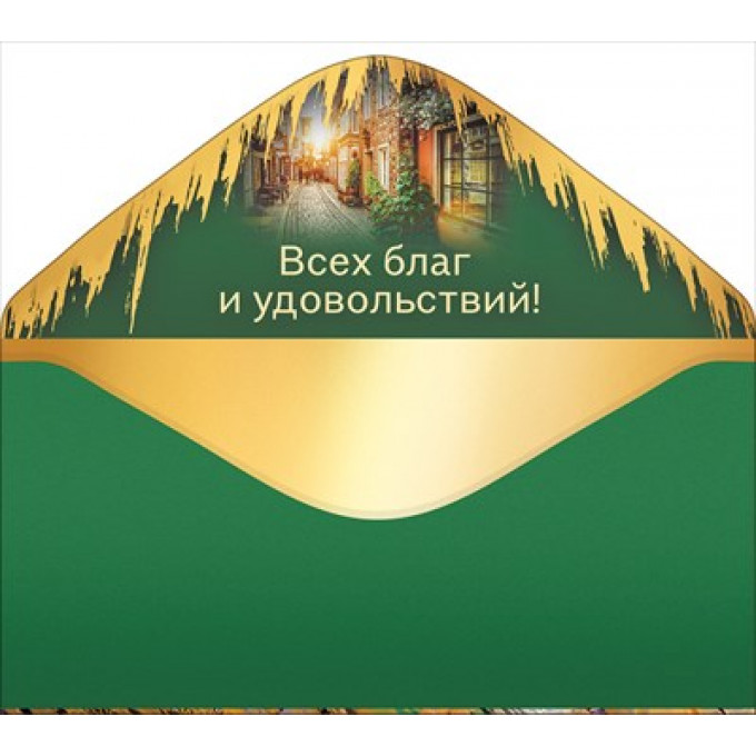Конверт для денег "С юбилеем!"