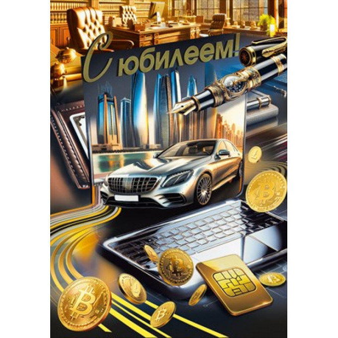 Открытка "С юбилеем!"