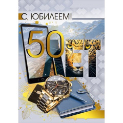 Открытка "С юбилеем! 50"