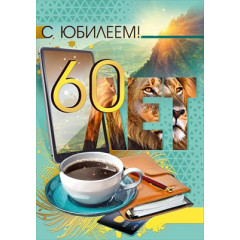 Открытка "С юбилеем! 60"