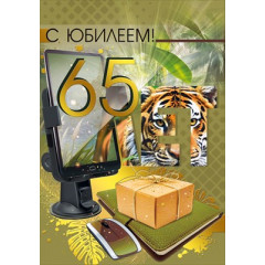 Открытка "С юбилеем! 65"