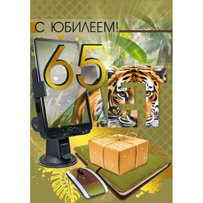 Открытка "С юбилеем! 65"