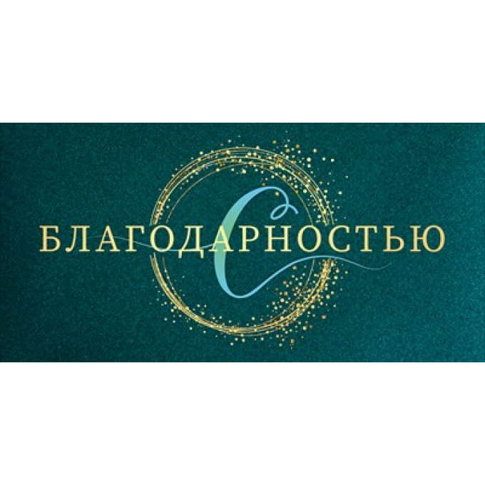 Конверт для денег "С благодарностью"