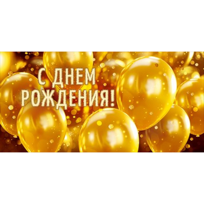 Конверт для денег "С Днем Рождения!"
