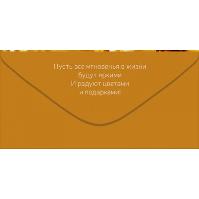 Конверт для денег "С Днем Рождения!"