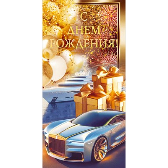 Конверт для денег "С Днем рождения!"