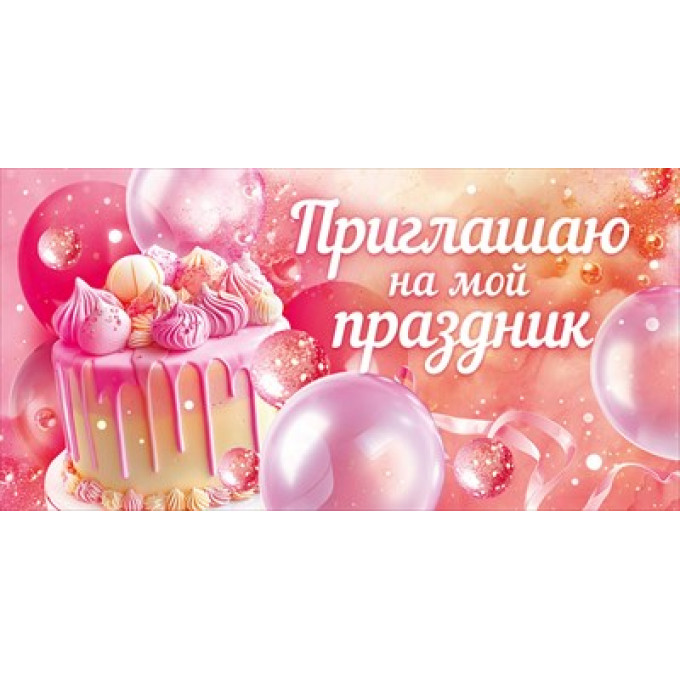 Приглашение "Приглашаю на мой праздник"