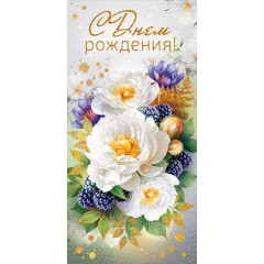 Конверт для денег "С Днем Рождения!"