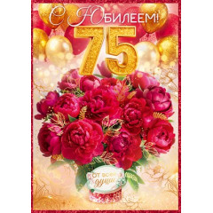 Открытка "С Юбилеем! 75 лет"