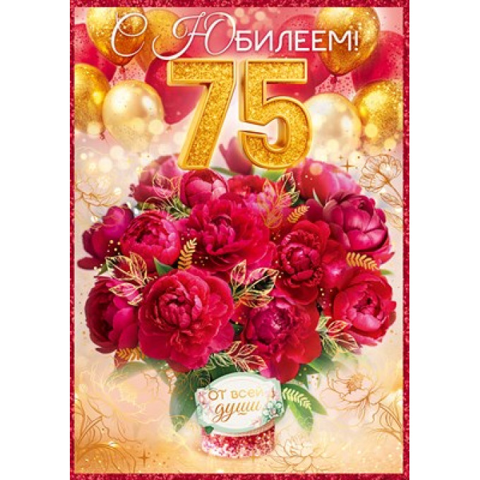 Открытка "С Юбилеем! 75 лет"