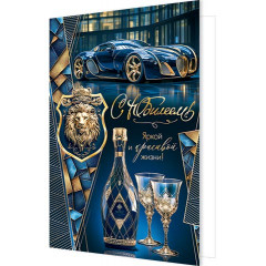 Открытка С юбилеем!