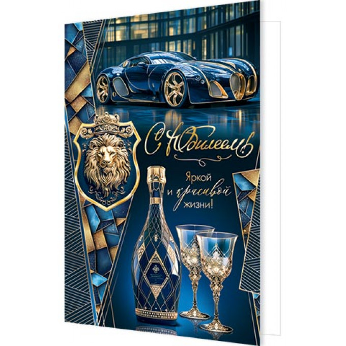 Открытка С юбилеем!