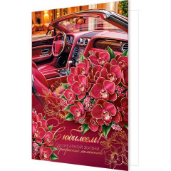 Открытка С юбилеем!