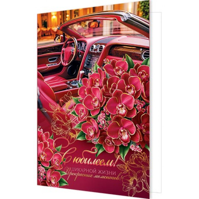 Открытка С юбилеем!