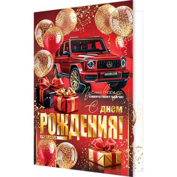 Открытка С днем рождения!