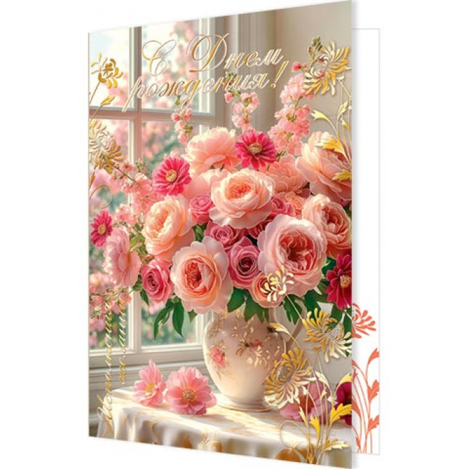 Открытка С Днем рождения!