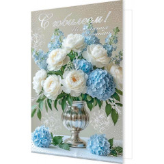 Открытка С юбилеем!