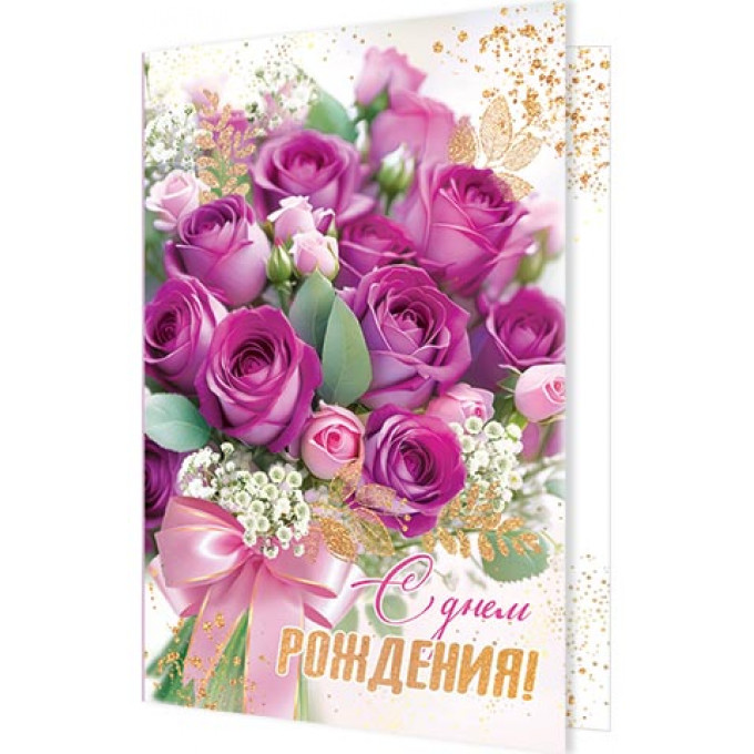 Открытка С днем рождения! (золотые блестки)