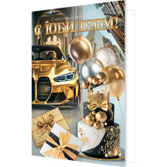 Открытка С юбилеем! (золотые блестки)