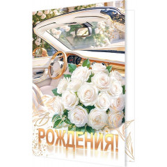 Открытка В День рождения! (золотые блестки)