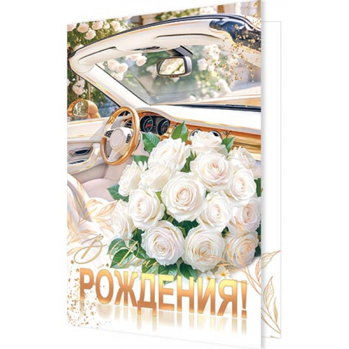 Открытка В День рождения! (золотые блестки)