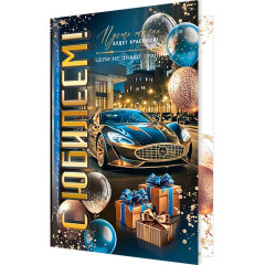 Открытка С юбилеем!