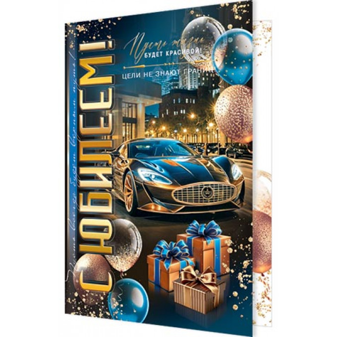 Открытка С юбилеем!