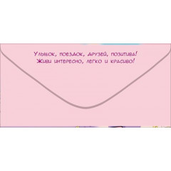 Конверт для денег "Тебе, Красотка! Ты такая одна!"