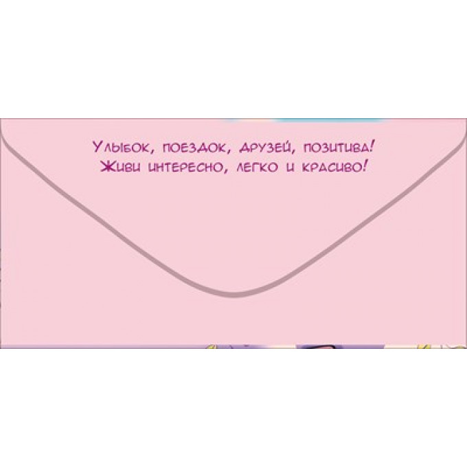 Конверт для денег "Тебе, Красотка! Ты такая одна!"