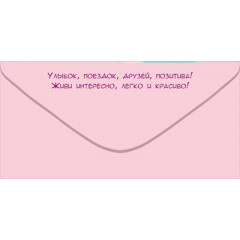 Конверт для денег "Тебе, Красотка! Ты такая одна!"