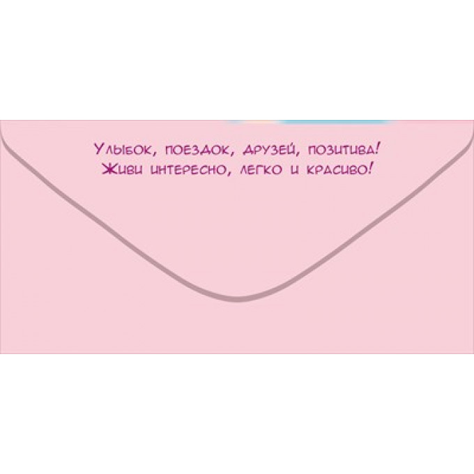 Конверт для денег "Тебе, Красотка! Ты такая одна!"