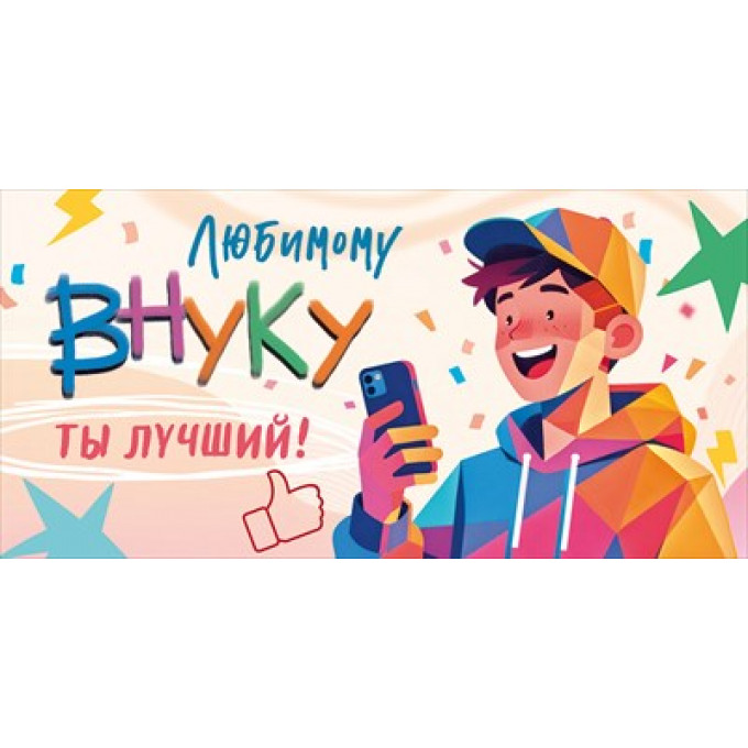 Конверт для денег "Любимому внуку. Ты лучший!"