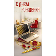 Конверт для денег "С Днём рождения!"