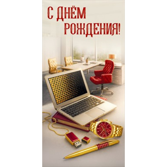 Конверт для денег "С Днём рождения!"